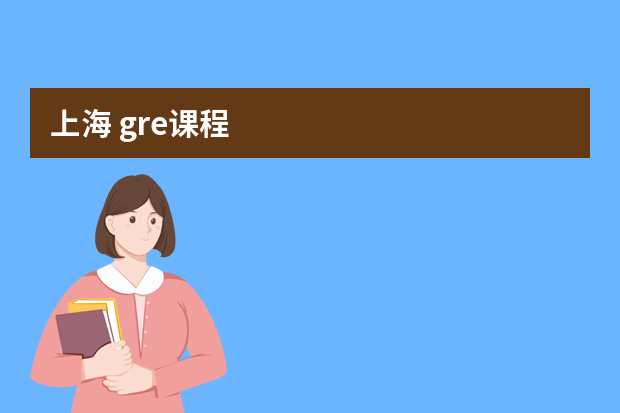 上海 gre课程